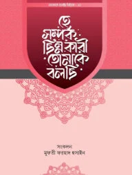 হে সম্পর্ক ছিন্নকারী তোমাকে বলছি