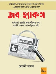 জব হ্যাকস