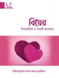 বিয়ের উপকারিতা ও শরয়ী রূপরেখা