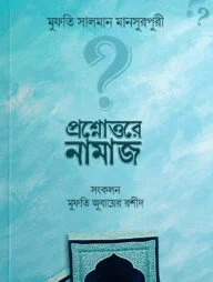 প্রশ্নোত্তরে নামাজ