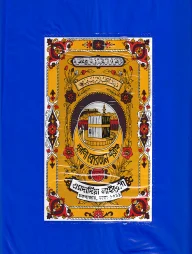 ১২ ছতরী বড় সাইজ কোরআন (কলিকাতা) ১ নং প্লাস্টিক