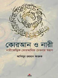 কোরআন ও নারী ২