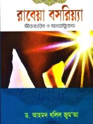 রাবেয়া বসরিয়্যা (র) (জীবনচরিত্র ও আধ্যাত্মিকতা)