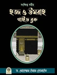 হজ্জ ও উমরাহ গাইড বুক