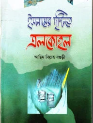 ইসলামের দৃষ্টিতে এলকোহল