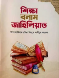 শিক্ষা বনাম জাহিলিয়াত