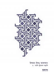 উসমান ইবনু আফফান (জীবন ও শাসন)