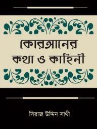 কোরআনের কথা ও কাহিনী