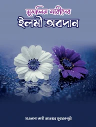 মুসলিম নারীদের ইলমী অবদান