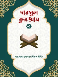 দারসুল কুরআন ২