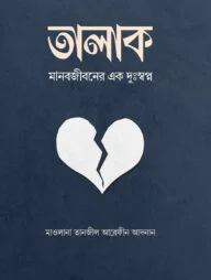 তালাক : মানবজীবনের এক দুঃস্বপ্ন