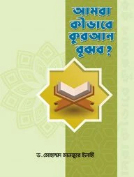 আমরা কীভাবে কুরআন বুঝব?