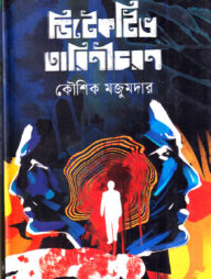 ডিটেকটিভ তারিণীচরণ