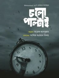 চলো পাল্টাই
