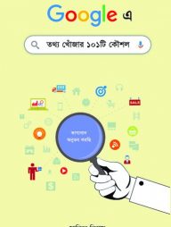 গুগলে তথ্য খোঁজার ১০১টি কৌশল