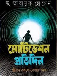 মোটিভেশন প্রতিদিন