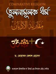 তুলনামূলক ধর্ম