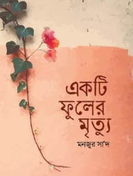একটি ফুলের মৃত্যু
