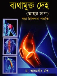 ব্যাথামুক্ত দেহ( স্নায়ুর চাপ)
