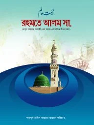 রহমতে আলম সা.