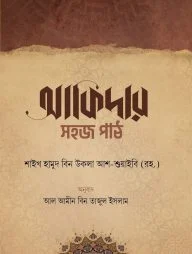 আকিদার সহজ পাঠ