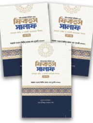 ফিকহুস সালাফ ৩ খন্ড একত্রে