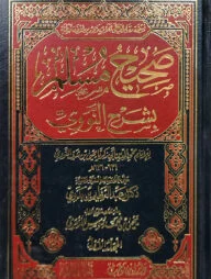 (صاحيه مسلم بشرح النووي) সহিহ মুসলিম বি শরহে নববী - ভলি: ৯ খন্ড