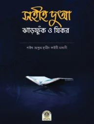 সহীহ দুআ, ঝাড়ফুঁক ও যিকর