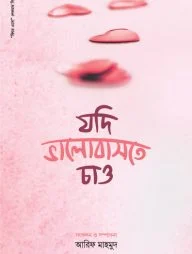 যদি ভালোবাসতে চাও