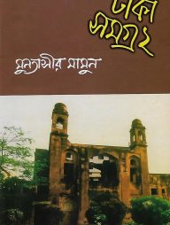 ঢাকা সমগ্র : ২