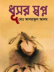 ধূসর স্বপ্ন