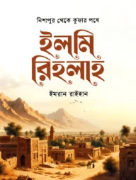 ইলমি রিহলাহ