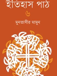 ইতিহাস পাঠ ৬