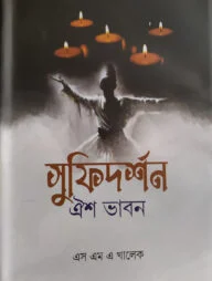 সুফিদর্শন : ঐশ ভাবন
