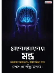 মনোযোগের মন্ত্র (২য় সংস্করণ)
