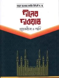 দ্বীনের দাওয়াত (প্রয়োজনীয়তা ও পদ্ধতি)