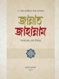 জান্নাত-জাহান্নাম
