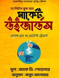 দ্য লিটল বুক অব মার্কেট উইজার্ডস