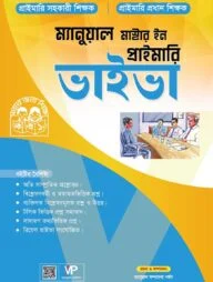 ম্যানুয়াল মাস্টার ইন প্রাইমারি ভাইভা