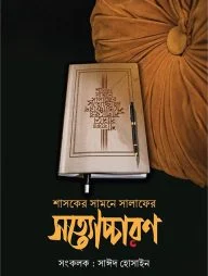 শাসকের সামনে সালাফের সত্যোচ্চারণ