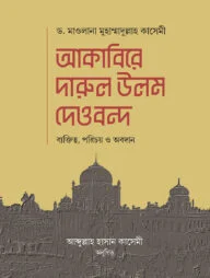 আকাবিরে দারুল উলুম দেওবন্দ