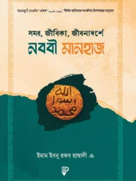 সমর, জীবিকা, জীবনাদর্শে নববী মানহাজ