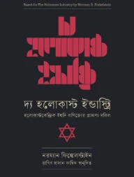 দ্য হলোকাস্ট ইন্ডাস্ট্রি