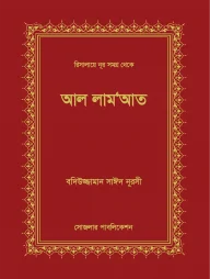 আল লাম‘আত
