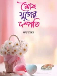 শেষ যুগের দম্পতি