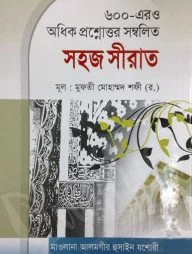 ৬০০-এরও অধিক প্রশ্নোত্তর সম্বলিত সহজ সীরাত