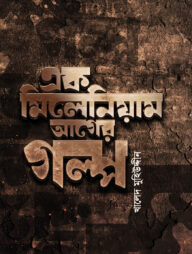 এক মিলেনিয়াম আগের গল্প