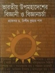 ভারতীয় উপমহাদেশের বিজ্ঞানী ও বিজ্ঞানচর্চা