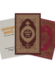কুরআনময় রমাদান প্যাকেজ