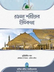 রওজা শরীফের ইতিকথা